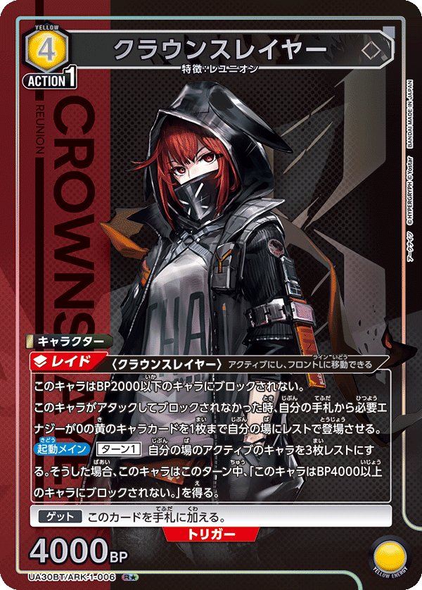 UA30BT/ARK-1-006 クラウンスレイヤー(1星)