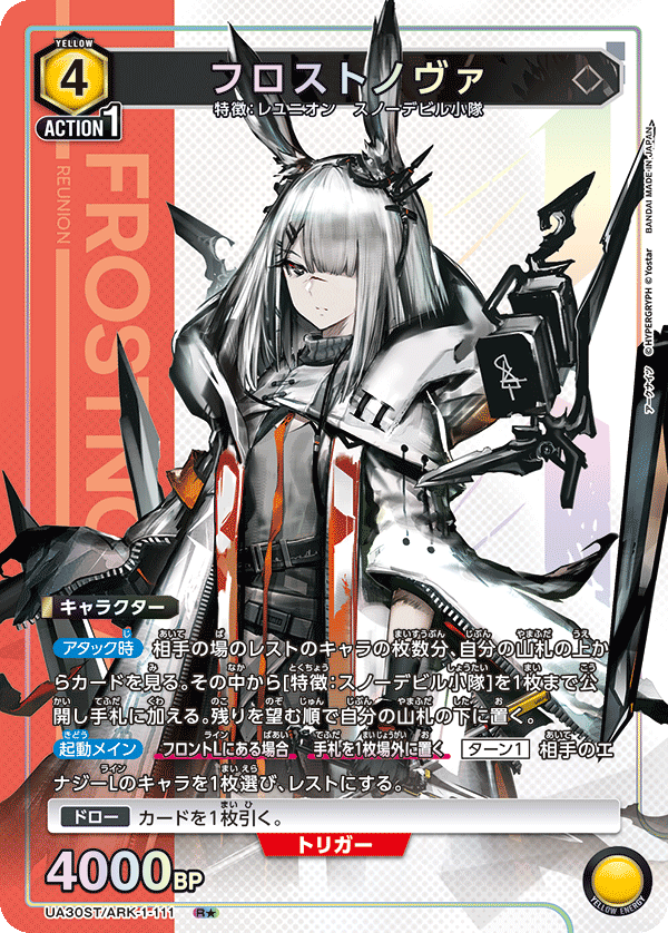 UA30ST/ARK-1-111 フロストノヴァ(1星)