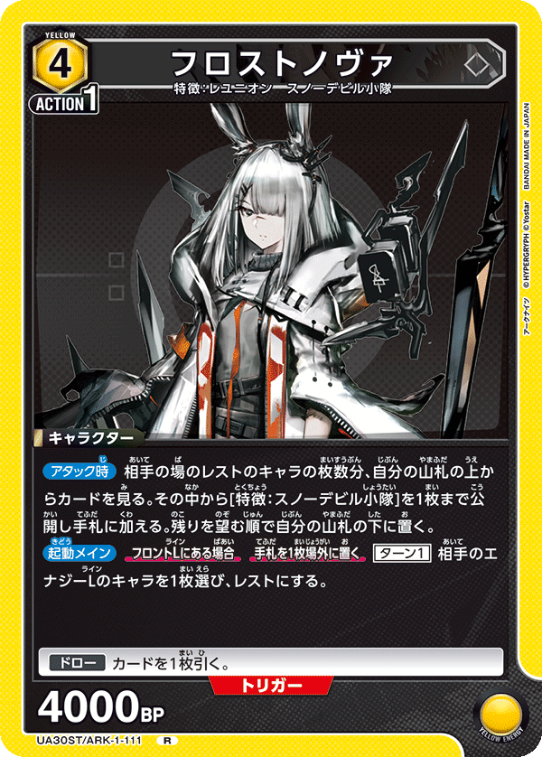 UA30ST/ARK-1-111 フロストノヴァ