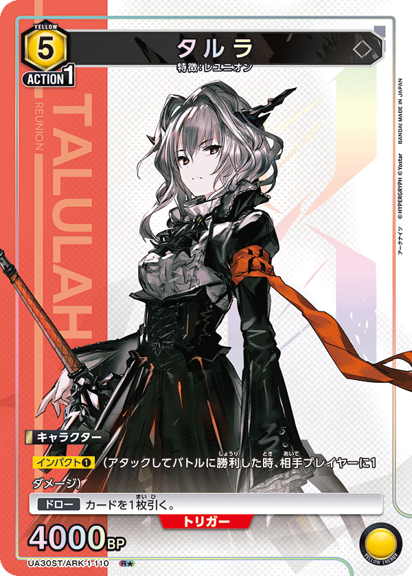 UA30ST/ARK-1-110 タルラ(1星)