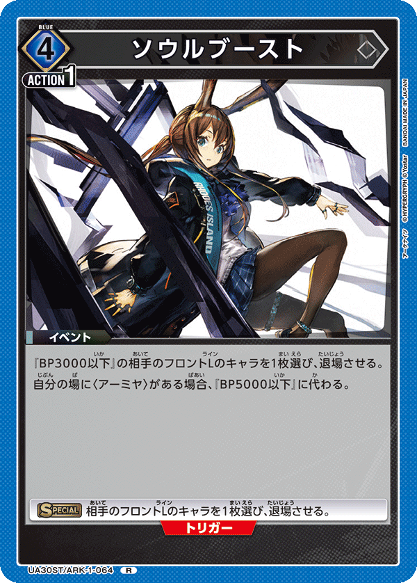 UA30ST/ARK-1-064 ソウルブースト
