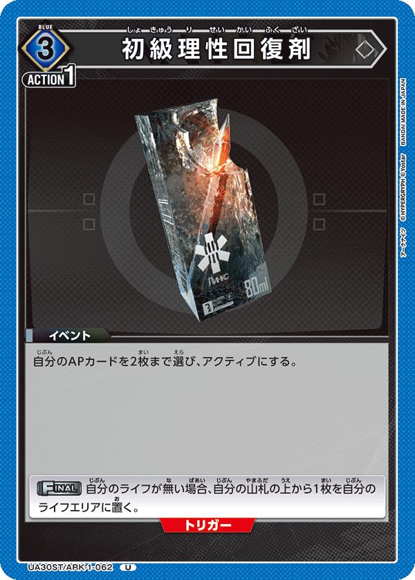 UA30ST/ARK-1-062 初級理性回復剤