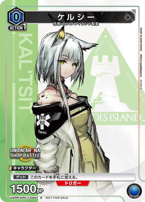 UAPR/ARK-1-045 ケルシー