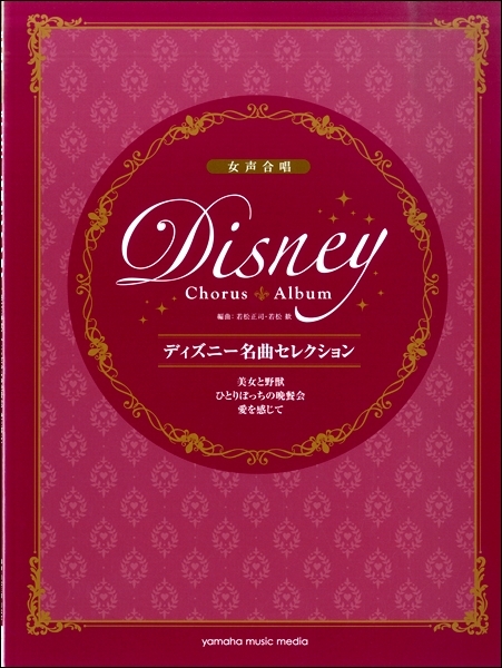 【女聲曲集】《迪士尼傑作精選》