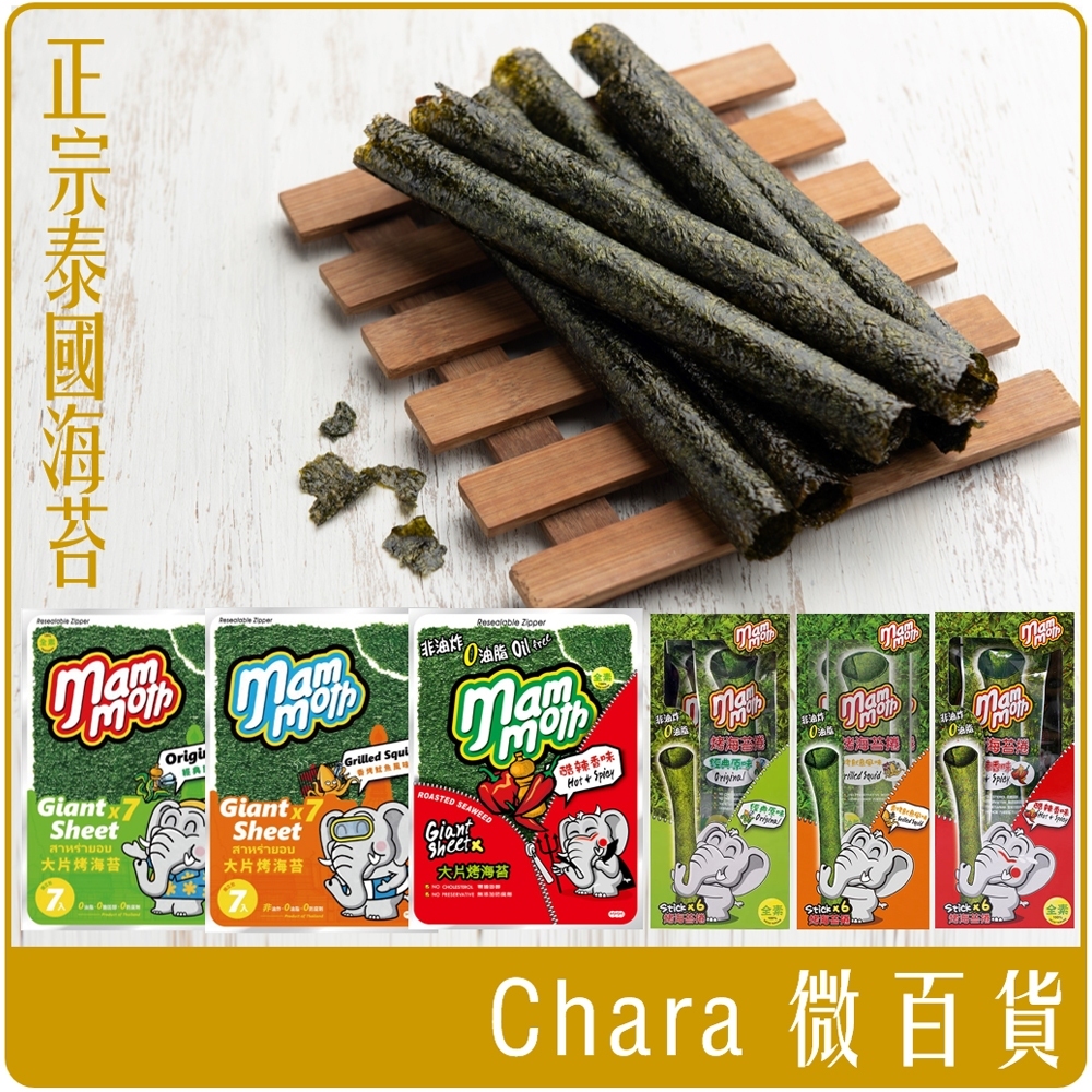 泰國 MM象 泰式 烤海苔捲  海苔片 系列