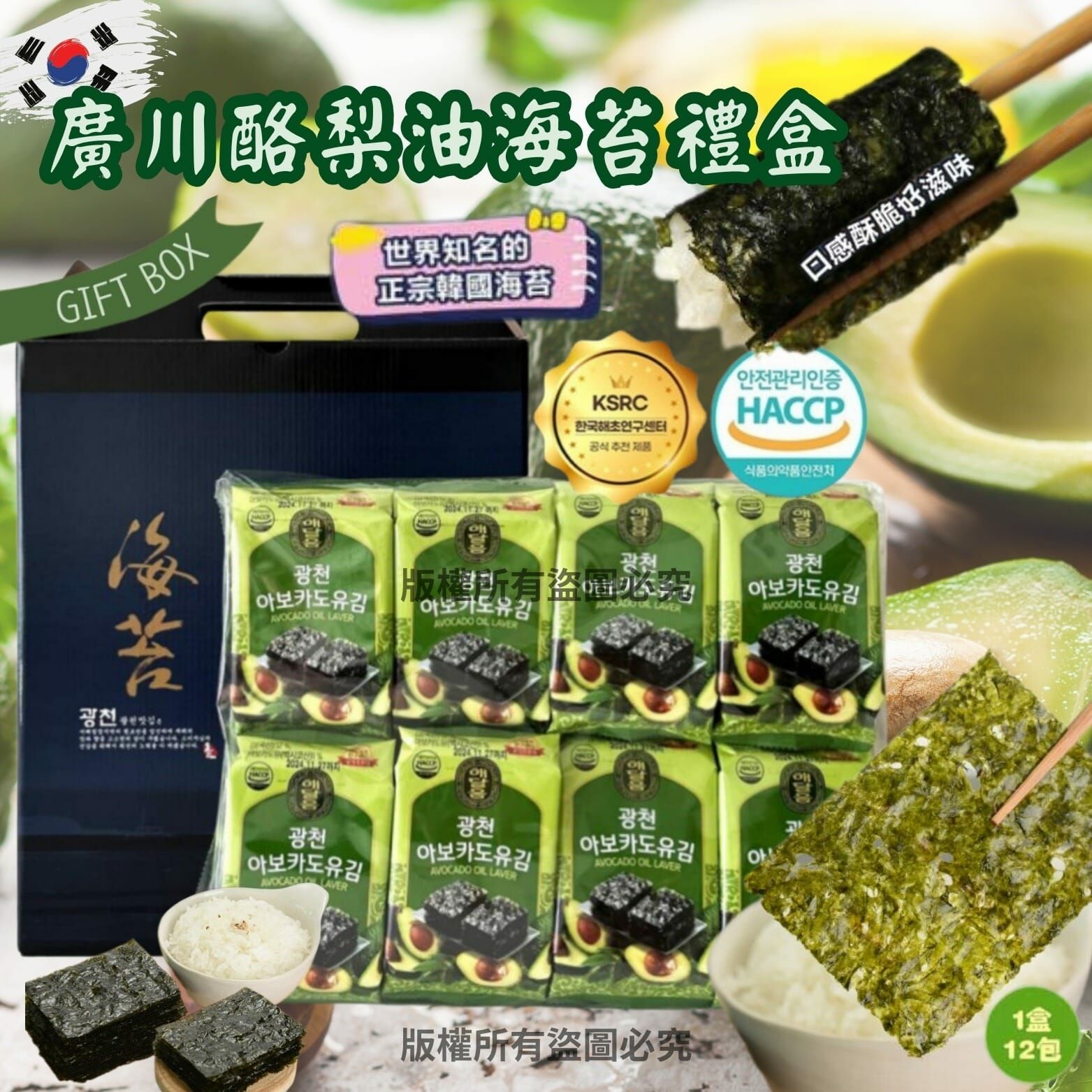 韓國廣川酪梨油海苔禮盒