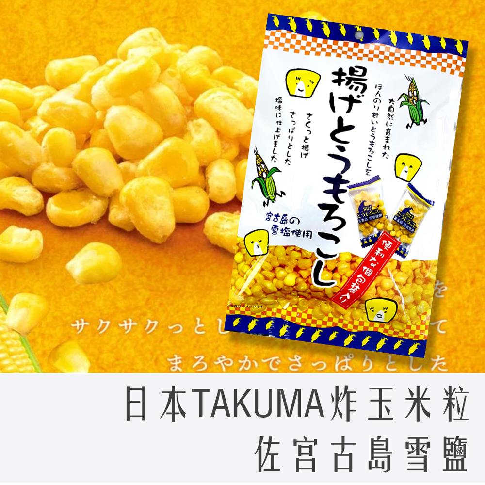 日本 TAKUMA 超人氣 宮古島 雪鹽 炸玉米粒 38g