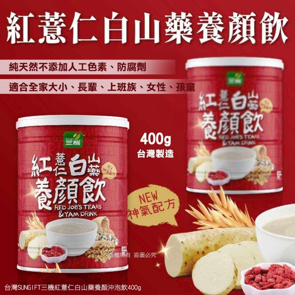 台灣SUNGIFT三機紅薏仁白山藥養顏沖泡飲