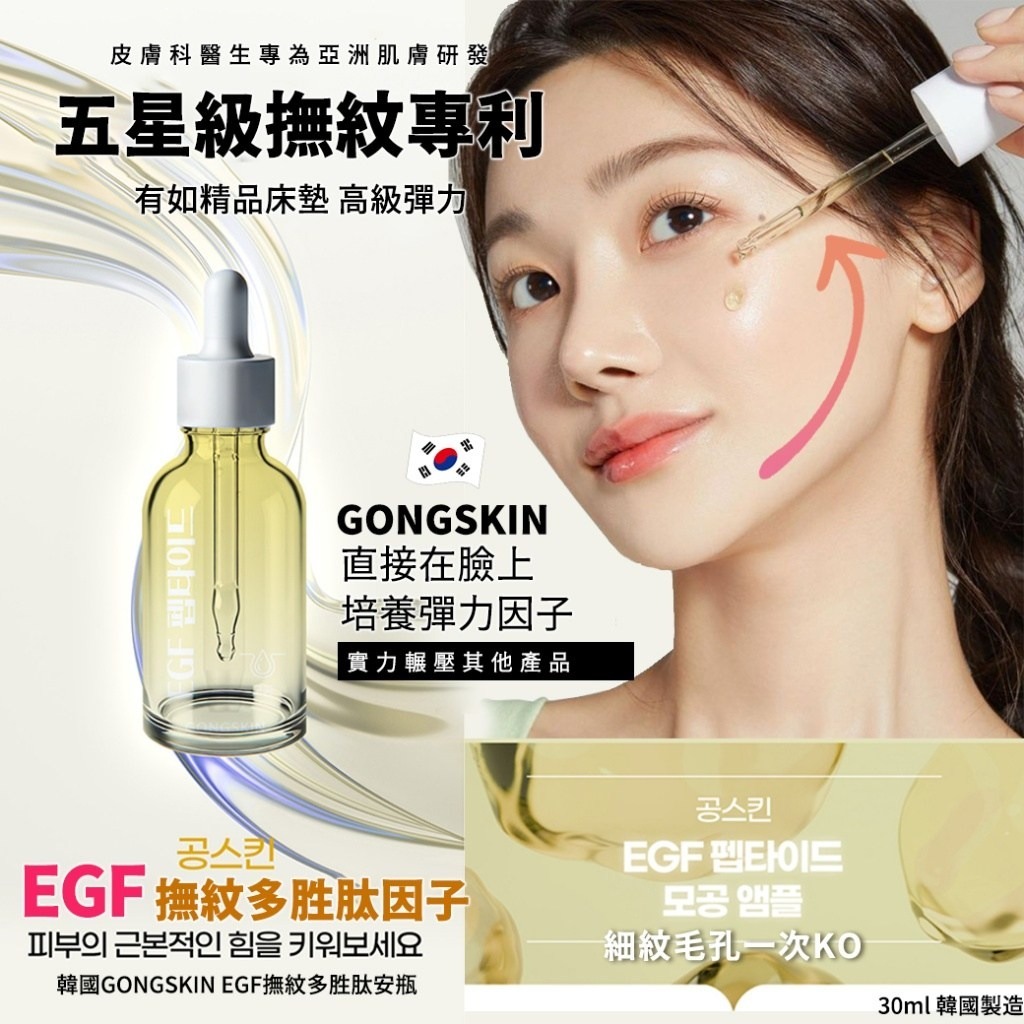韓國GONGSKIN EGF撫紋多胜肽安瓶