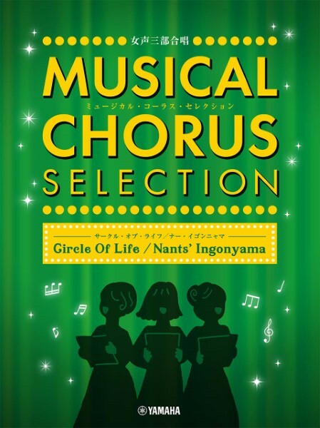 【女聲曲集】《MUSICAL CHORUS SELECTION》-Circle Of Life / Nants' Ingonyama-