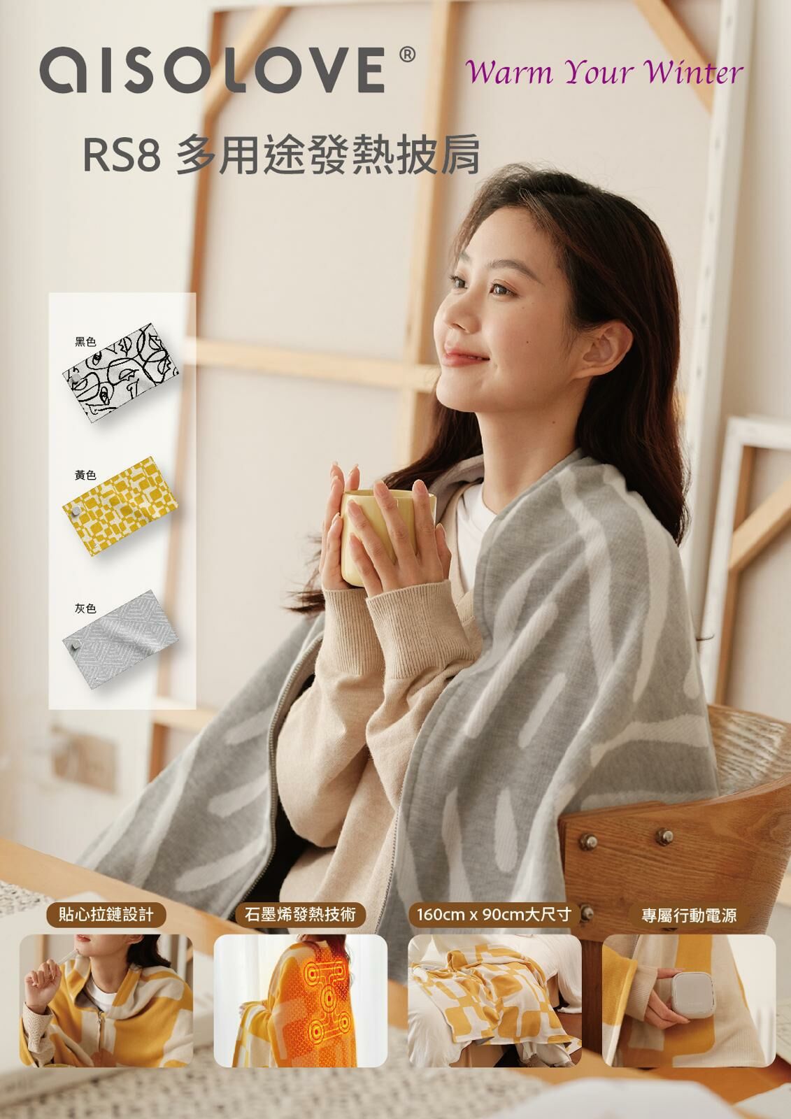 AISOLOVE RS8 多用途發熱披肩