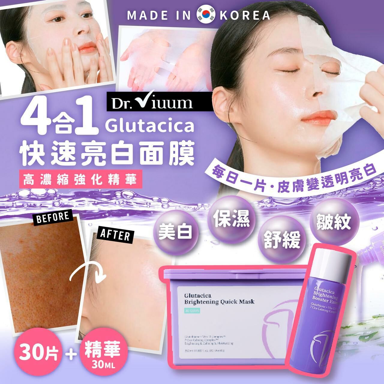 韓國製造Dr. viuum Glutacica 4合1 快速亮白面膜