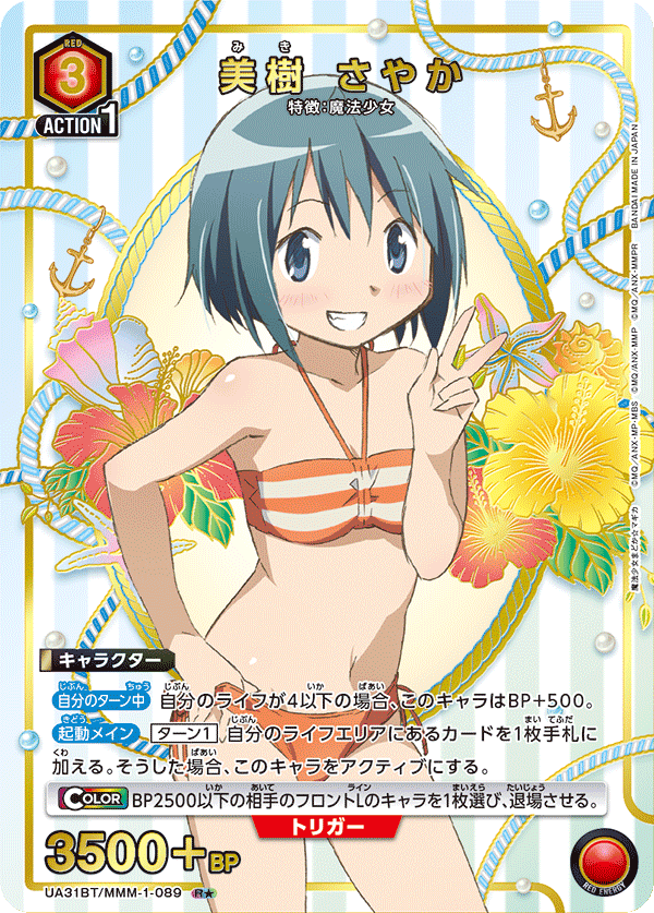 UA31BT/MMM-1-089 美樹 さやか(1星)