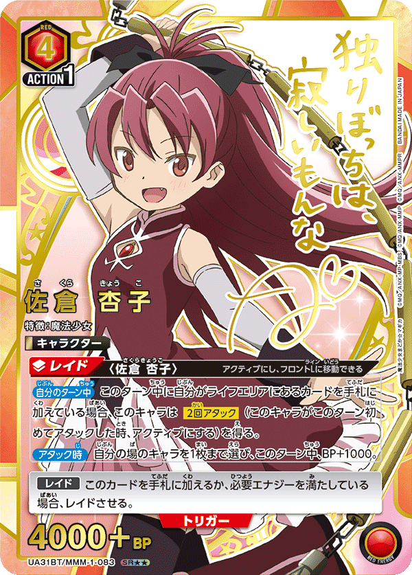 UA31BT/MMM-1-083 佐倉 杏子(2星)