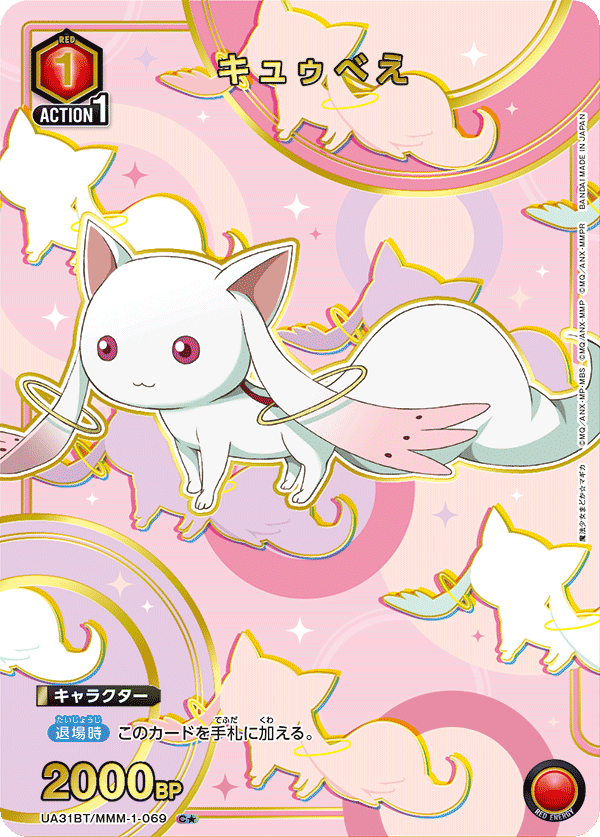 UA31BT/MMM-1-069 キュゥべえ(1星)