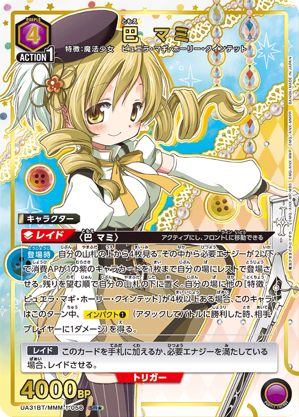 UA31BT/MMM-1-056 巴 マミ(1星)