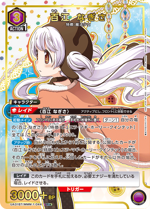 UA31BT/MMM-1-044 百江 なぎさ(1星)