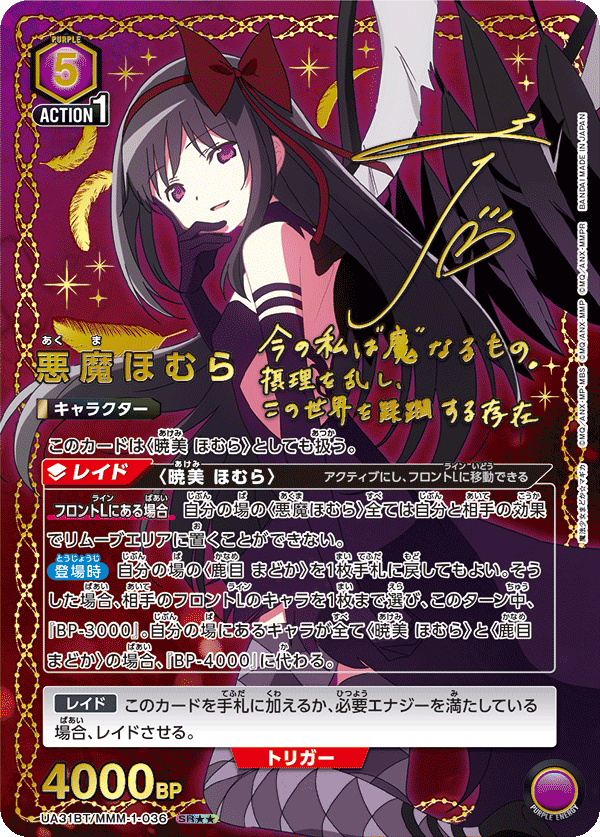 UA31BT/MMM-1-036 悪魔ほむら(2星)