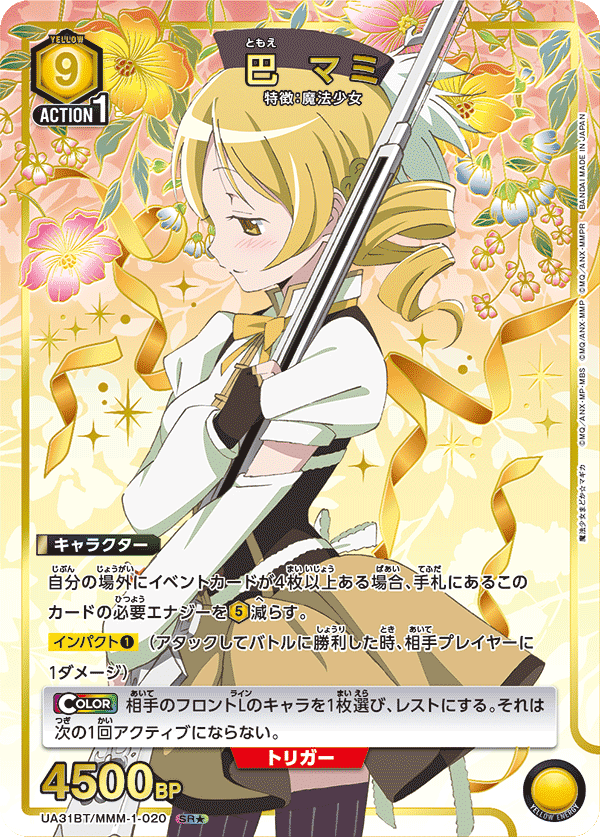 UA31BT/MMM-1-020 巴 マミ(1星)