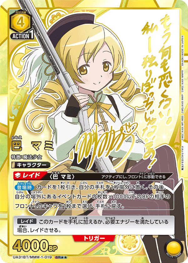 UA31BT/MMM-1-019 巴 マミ(2星)