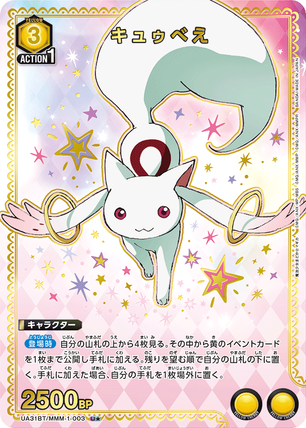 UA31BT/MMM-1-003 キュゥべえ(1星)