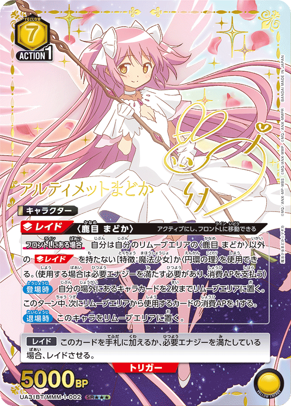 UA31BT/MMM-1-002 アルティメットまどか(3星)