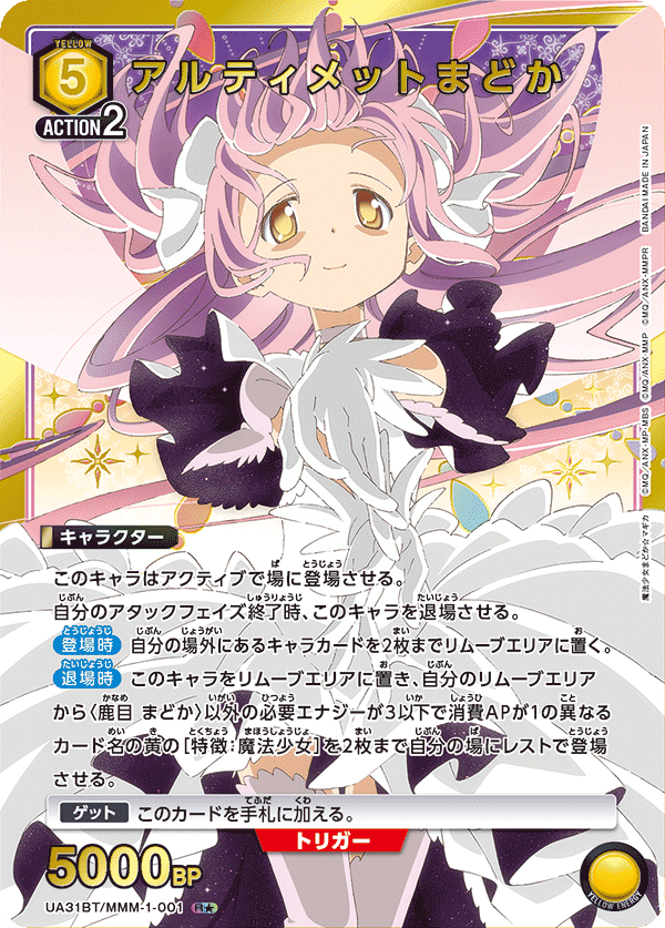 UA31BT/MMM-1-001 アルティメットまどか(1星)