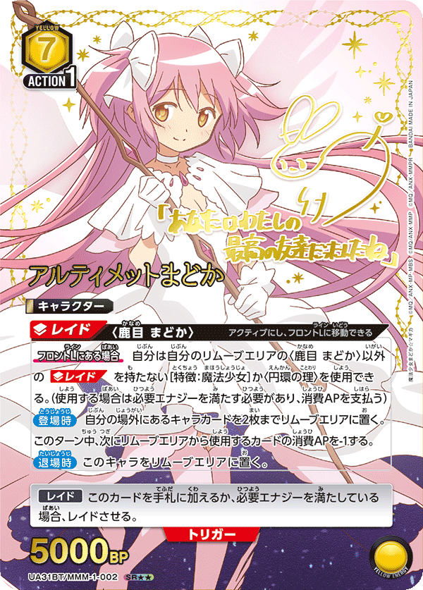UA31BT/MMM-1-002 アルティメットまどか(2星)