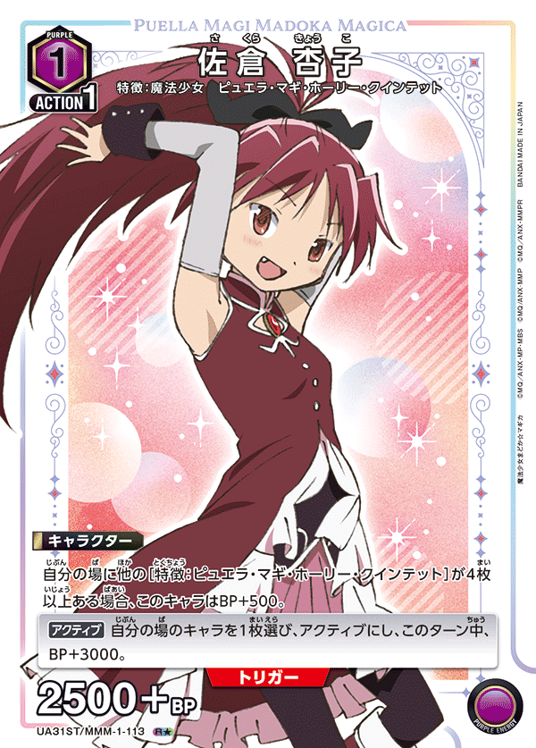 UA31ST/MMM-1-113 佐倉 杏子(1星)