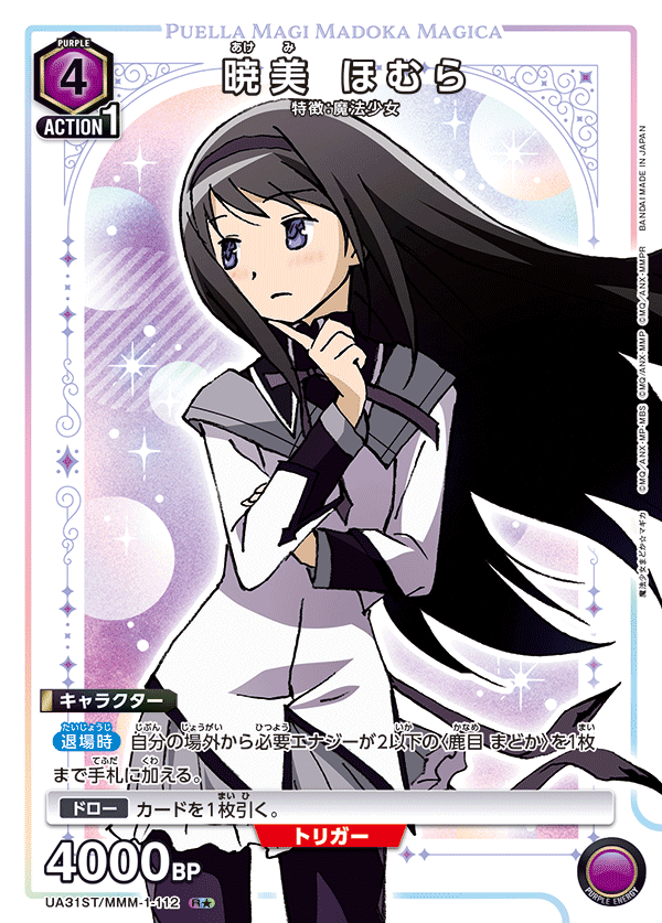 UA31ST/MMM-1-112 暁美 ほむら(1星)