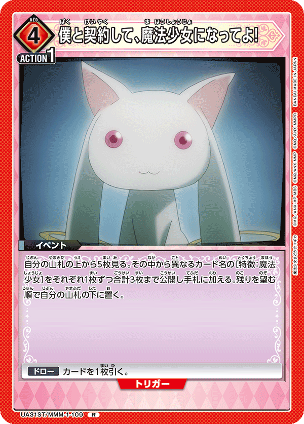 UA31ST/MMM-1-109 僕と契約して、魔法少女になってよ!