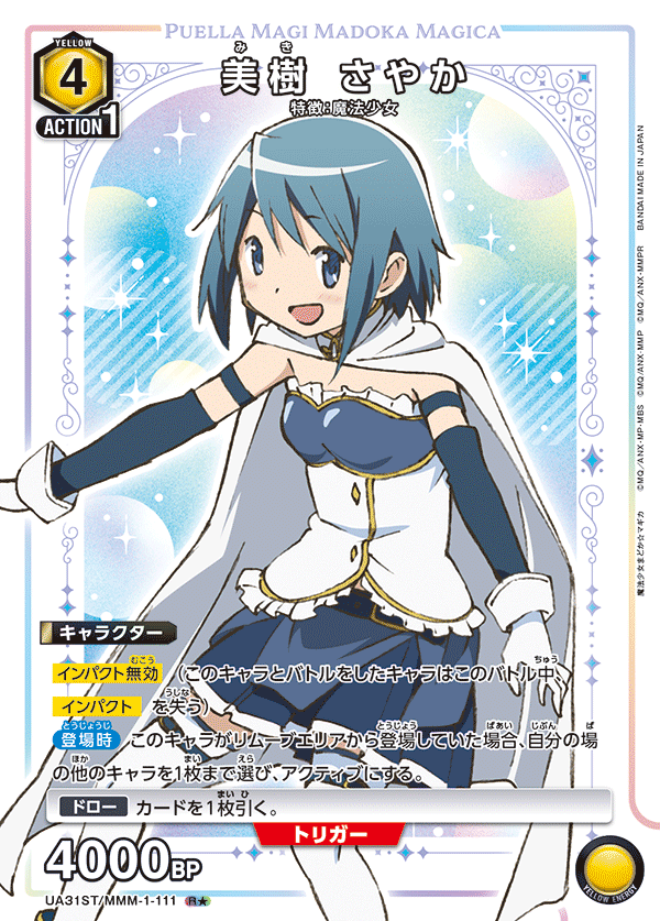 UA31ST/MMM-1-111 美樹 さやか(1星)