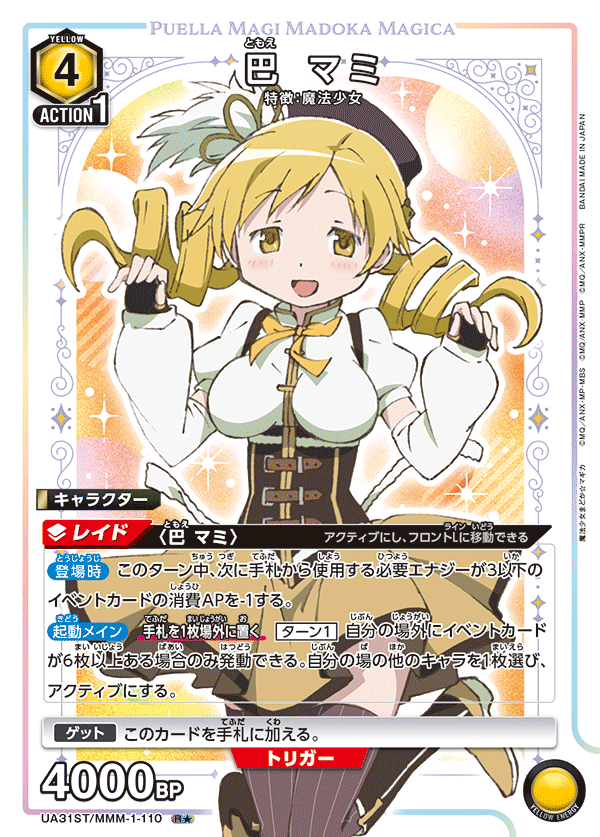 UA31ST/MMM-1-110 巴 マミ(1星)