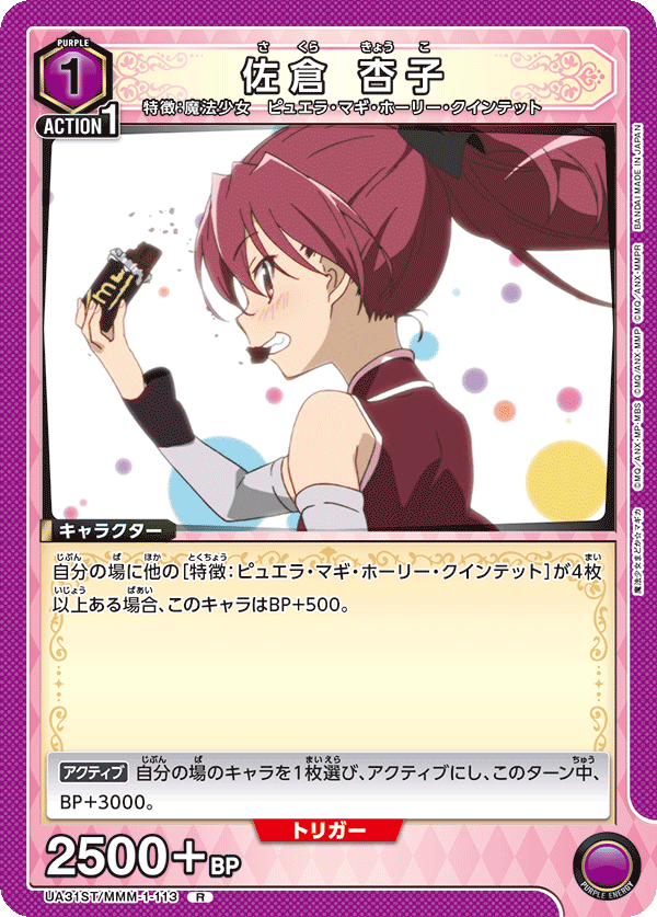 UA31ST/MMM-1-113 佐倉 杏子