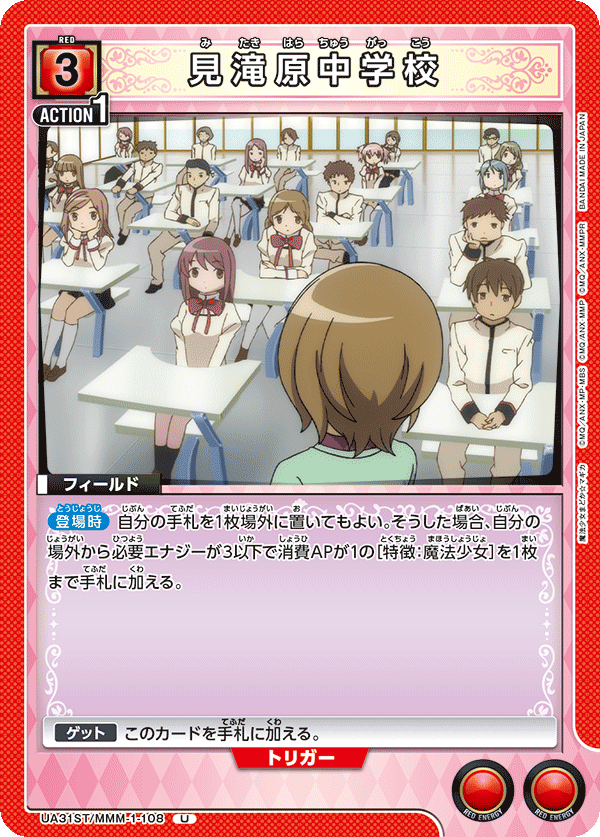 UA31ST/MMM-1-108 見滝原中学校