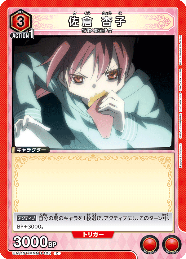 UA31ST/MMM-1-105 佐倉 杏子