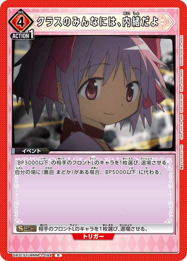 UA31ST/MMM-1-094 クラスのみんなには、内緒だよ