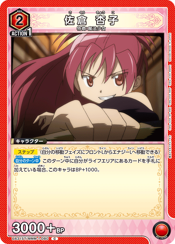 UA31ST/MMM-1-080 佐倉 杏子