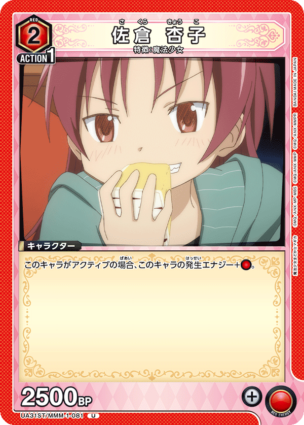 UA31ST/MMM-1-081 佐倉 杏子