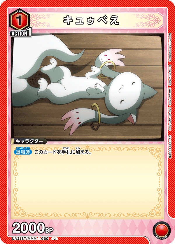 UA31ST/MMM-1-069 キュゥべえ