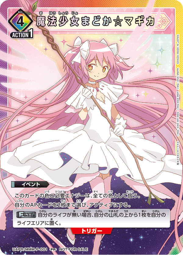 UAPR/MMM-P-001 魔法少女まどか☆マギカ