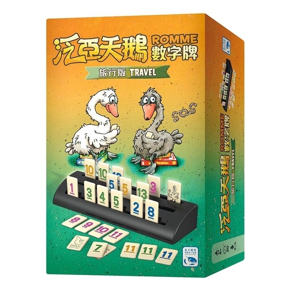 泛亞天鵝數字牌 旅行版 ROMME TRAVEL 繁體中文版