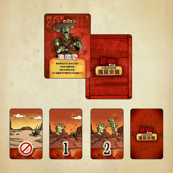砰 骰子版 殭屍來襲擴充 UNDEAD OR ALIVE 繁體中文版
