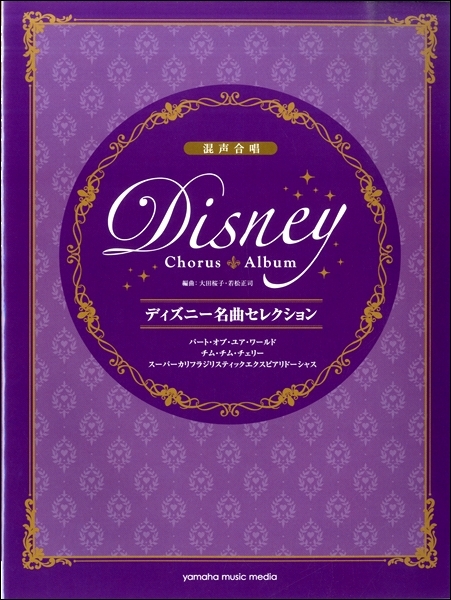 【混聲曲集】《迪士尼傑作精選》
