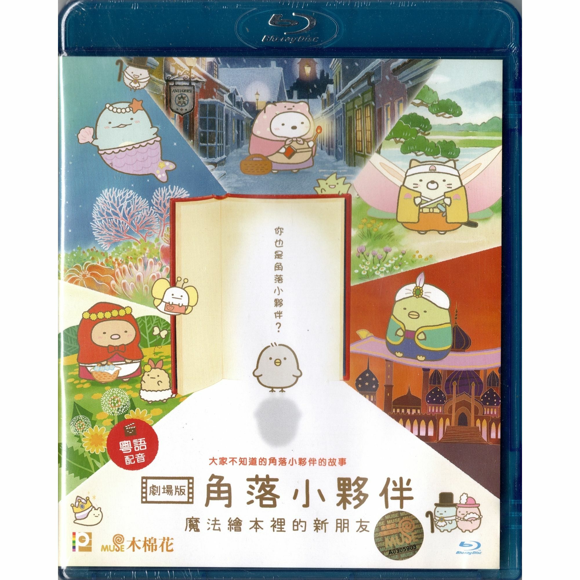 劇場版 角落小夥伴 魔法繪本裡的新朋友 (2019) (Blu-ray) [訂貨]