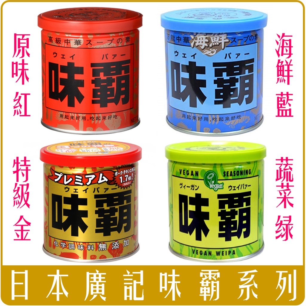 日本 廣記 味霸 250g 系列