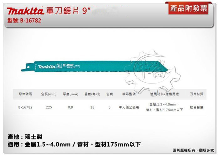 ＊中崙五金【附發票】(瑞士製) 牧田軍刀鋸片 B-16782 數量(單支/5支/25支) 長度9吋 複合金屬 適用金屬、管材、型材