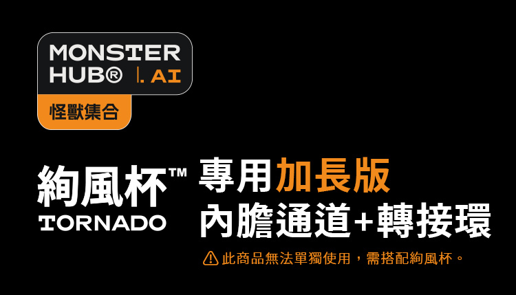 SISTALK 怪獸集合 TORNADO 絢風杯 加長版內膽通道