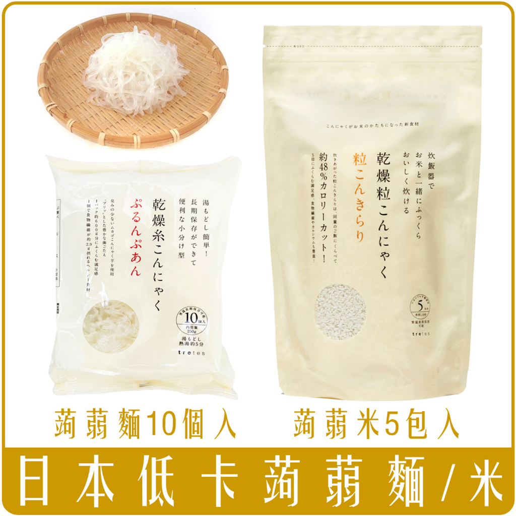 日本 tretes 乾燥系 低卡 蒟蒻麵 10個入 蒟蒻米 5包入
