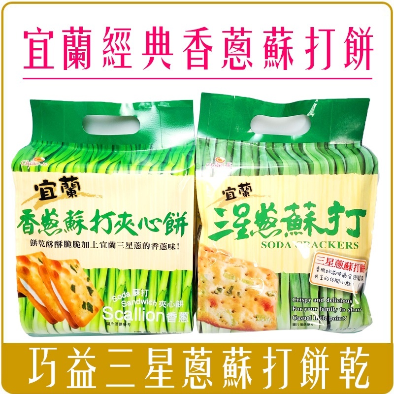 巧益 宜蘭 三星蔥 蘇打餅 夾心餅